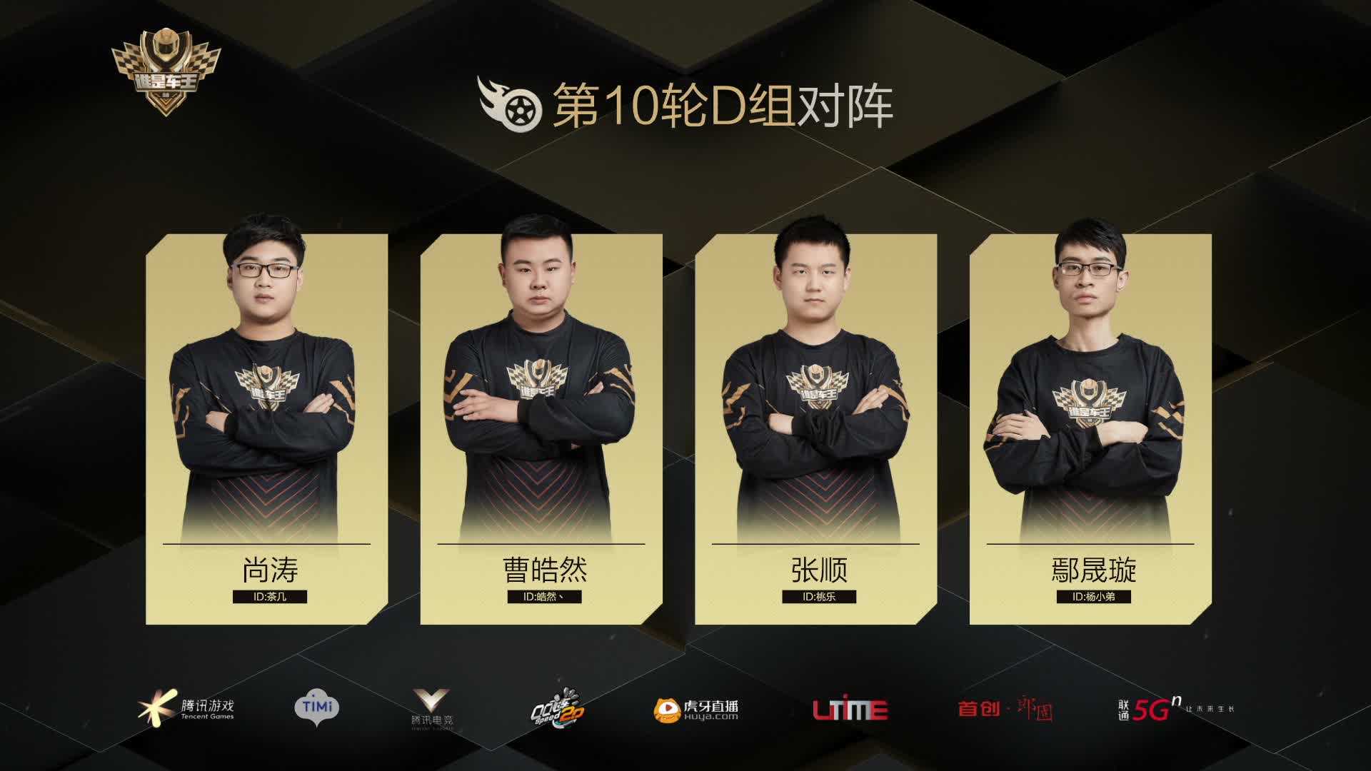 D组常规赛DAY10-谁是车王S8