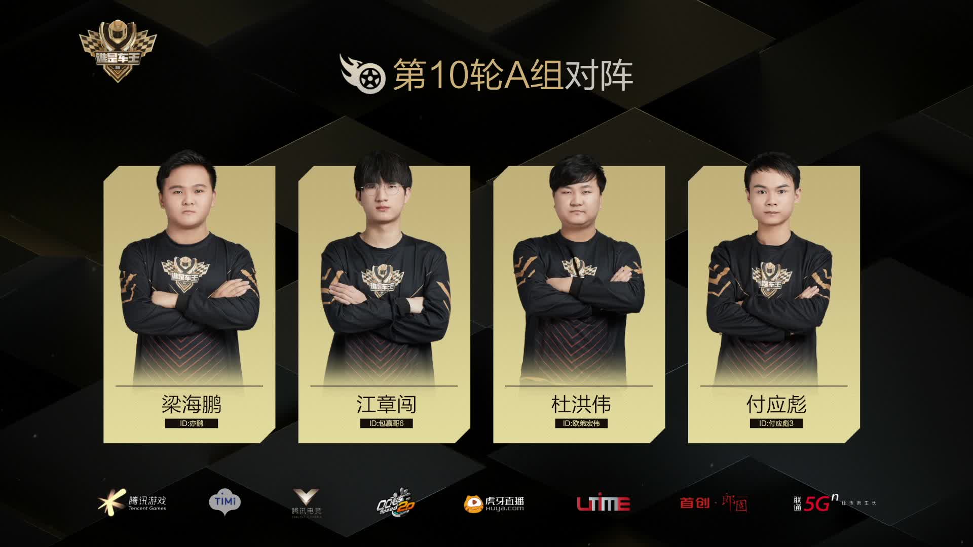 A组常规赛DAY10-谁是车王S8