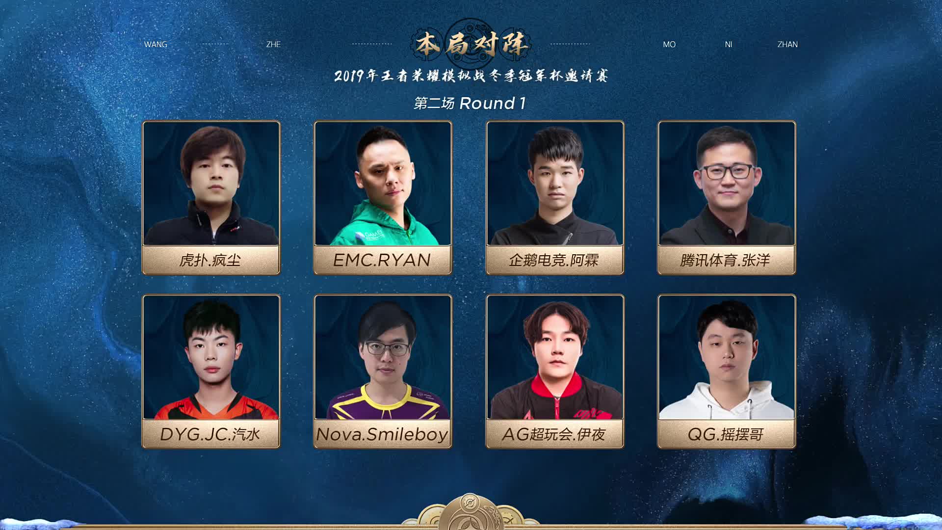 32进16 D组第二场 王者模拟战冬季冠军杯邀请赛