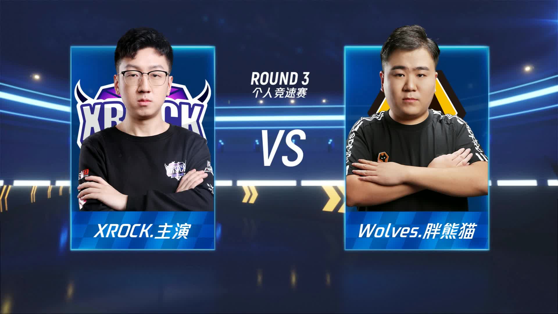 XROCK vs Wolves_个人竞速赛_P1职业联赛季后赛第一周_DAY2