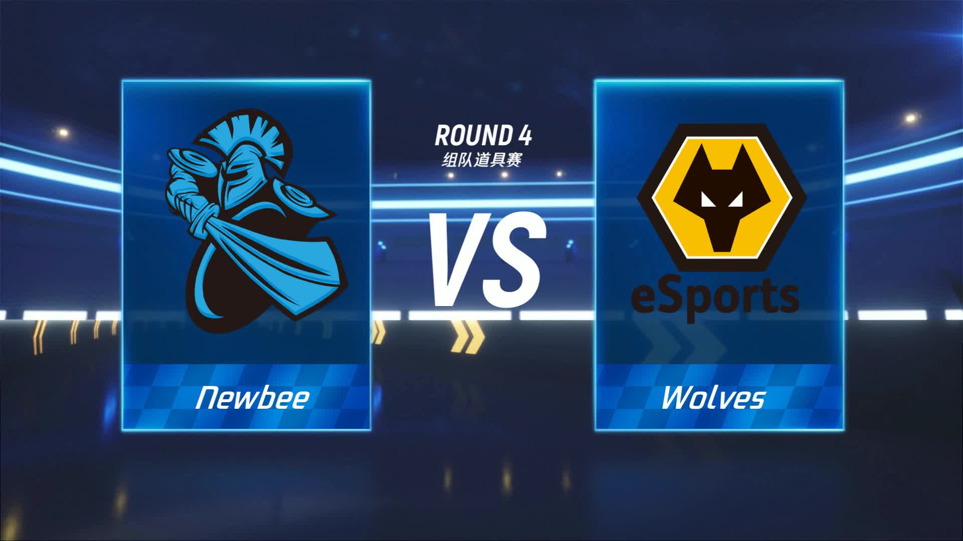 Newbee vs Wolves_组队道具赛_P1职业联赛季后赛第一周_DAY3