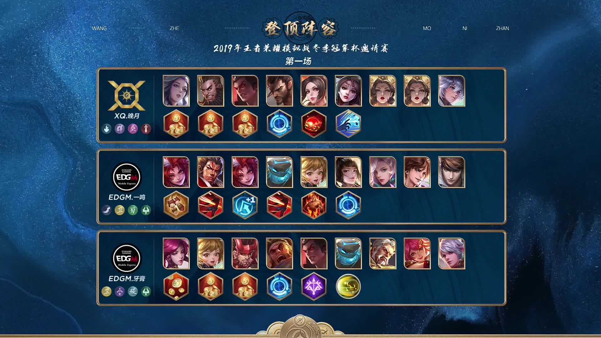 16进8  H组  王者模拟战冬季冠军杯邀请赛