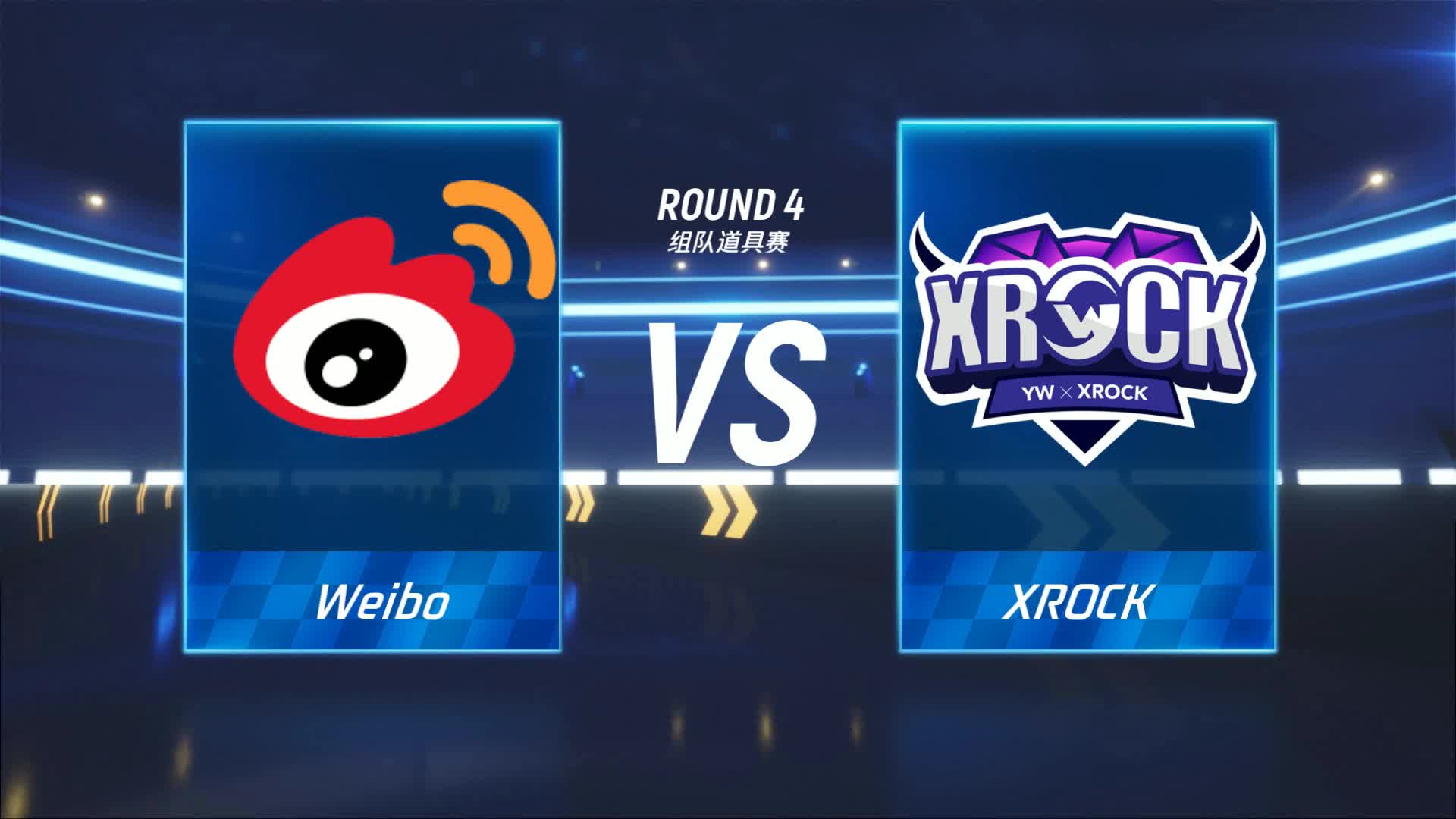 Weibo vs XROCK_组队道具赛_胜者组决赛_P1职业联赛季后赛