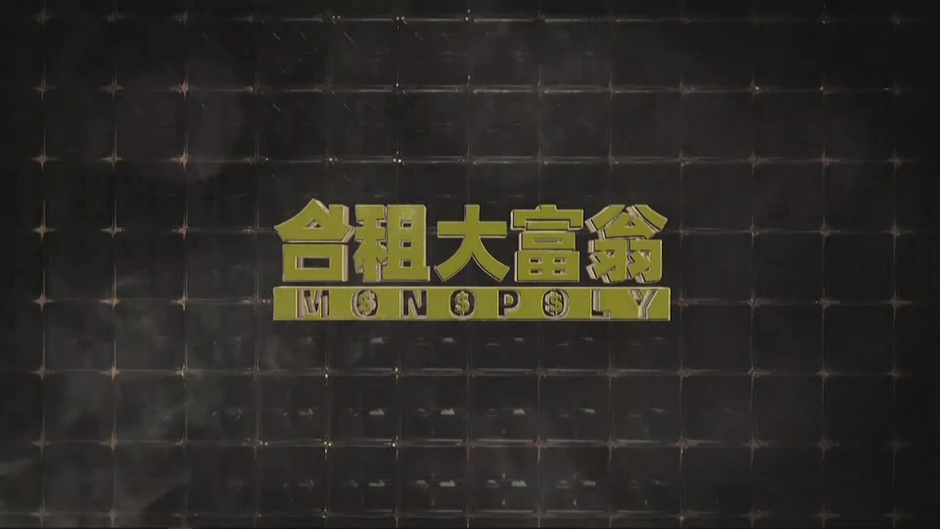 合租大富翁12.28（一）