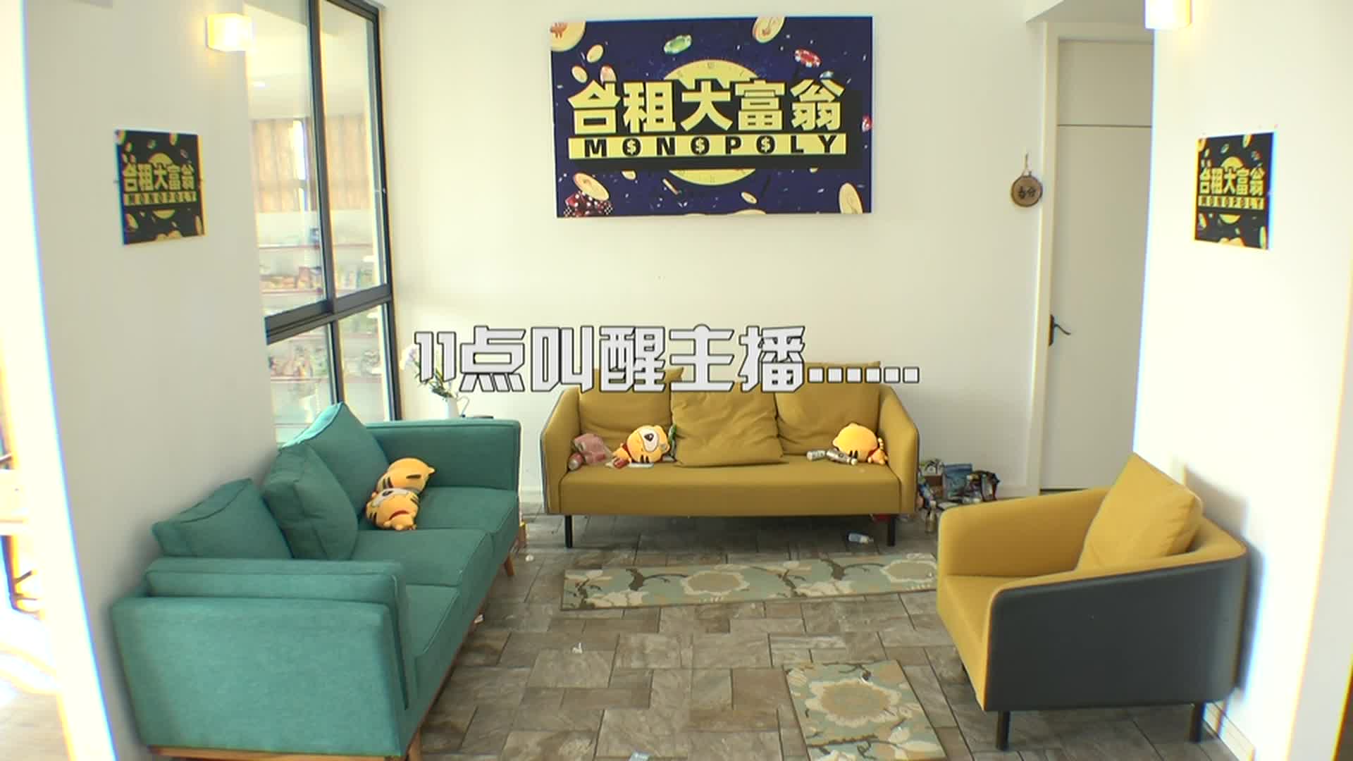 合租大富翁12.30（一）