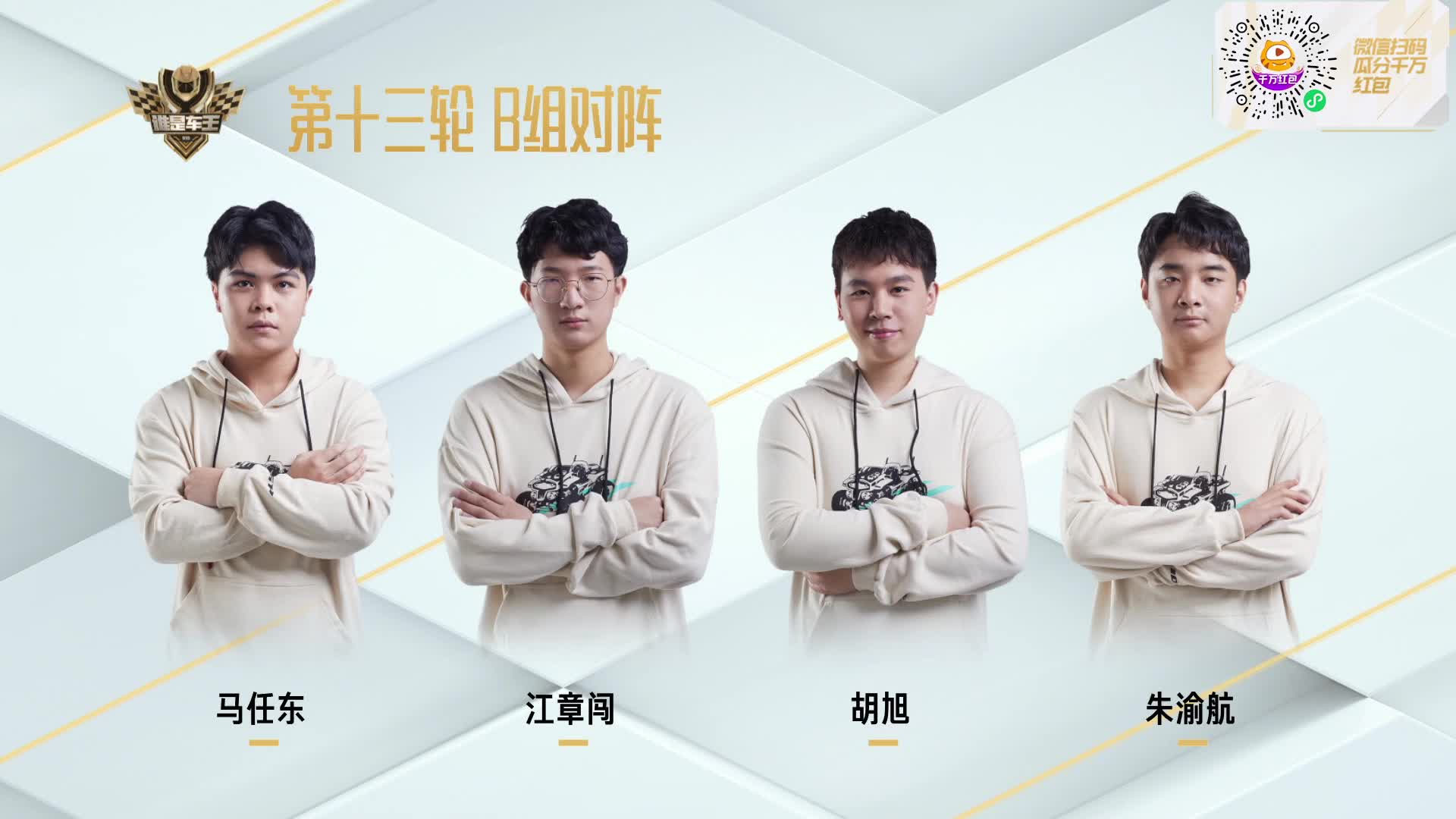 常规赛第十三轮B组_谁是车王S10