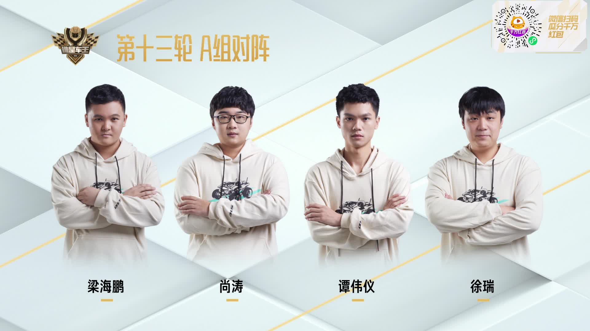 常规赛第十三轮A组_谁是车王S10