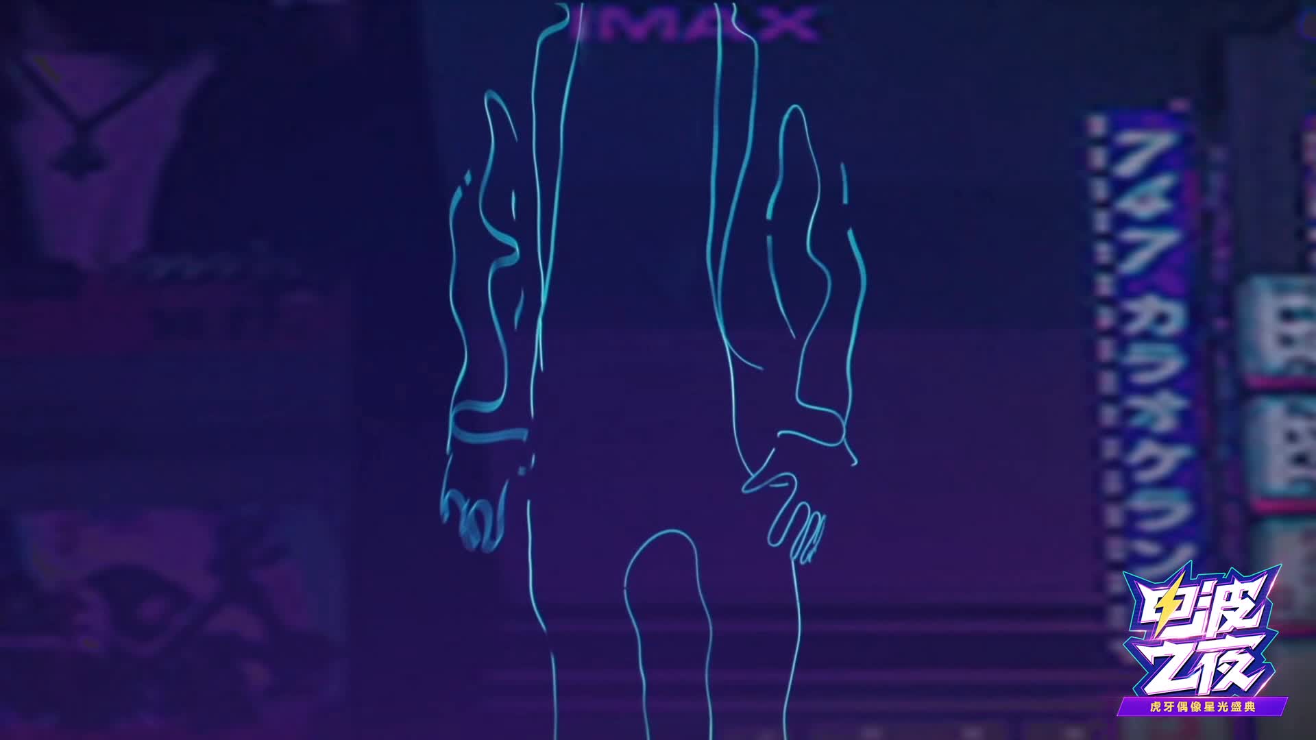 电波之夜-虎牙虚拟偶像星光盛典