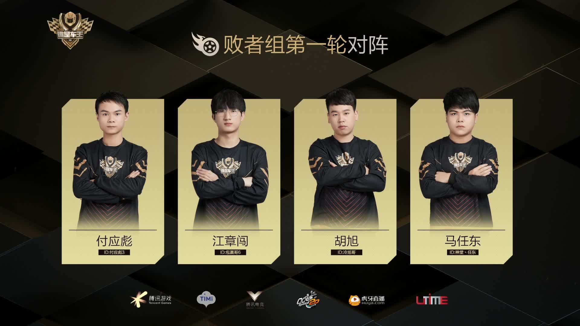 败者组第一轮-谁是车王S8