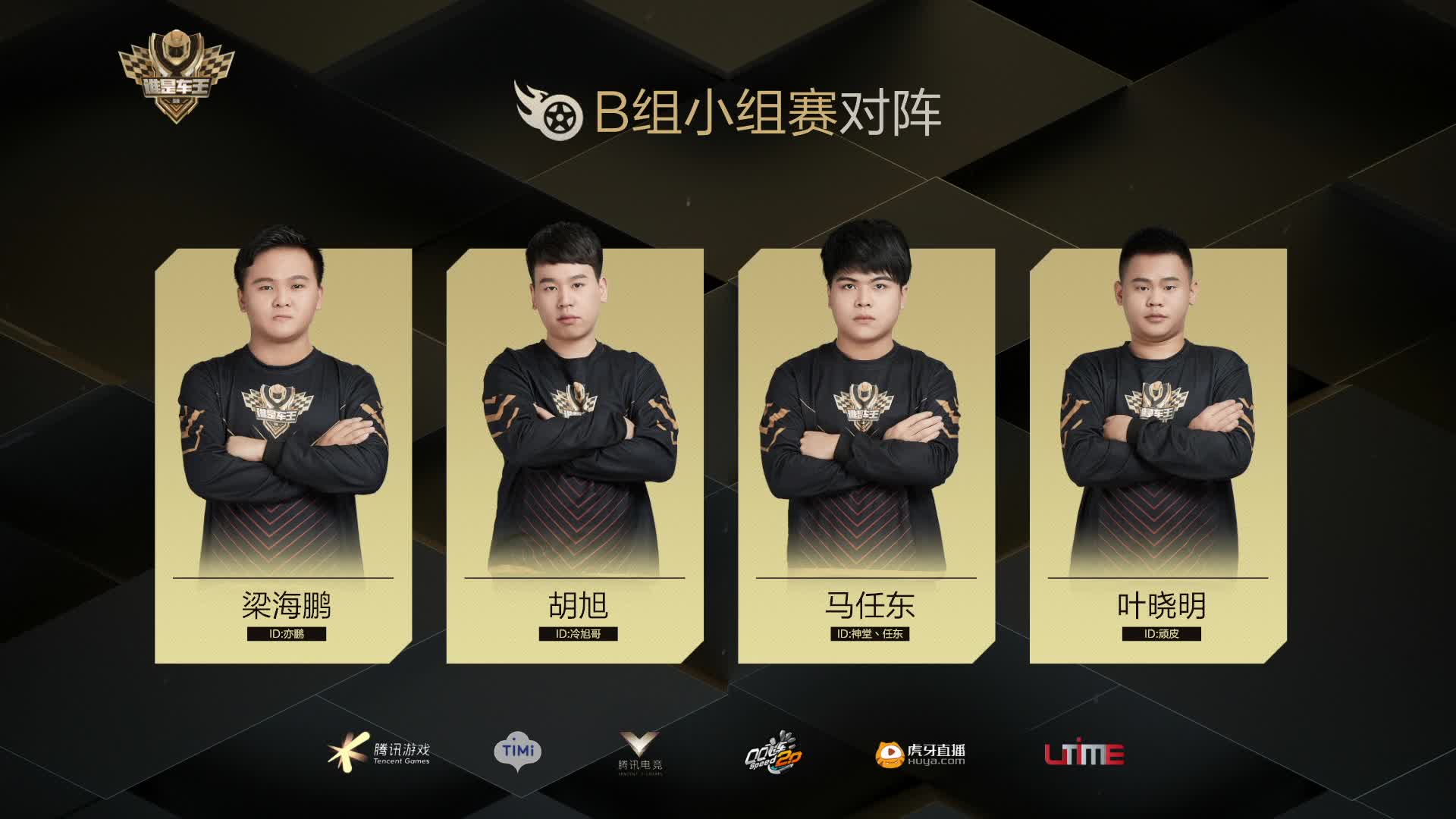 八强小组赛B组-谁是车王S8