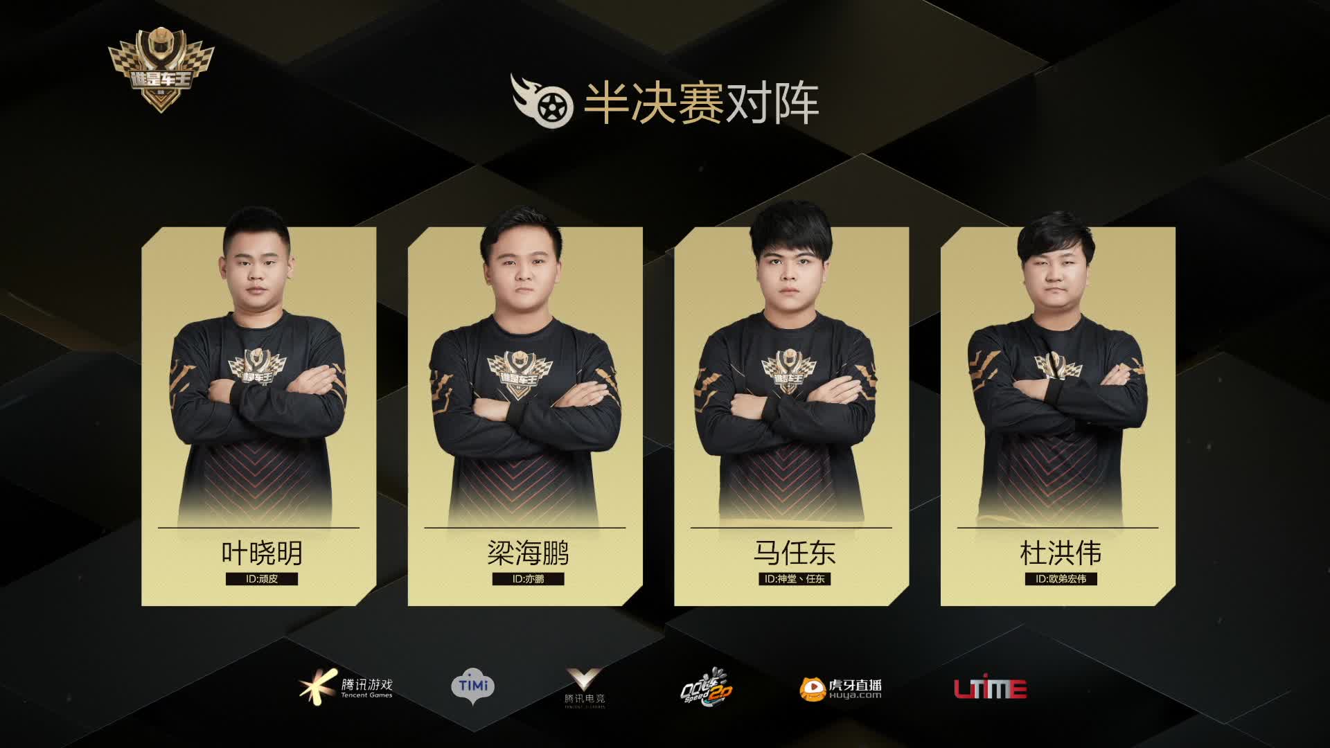 半决赛-谁是车王S8