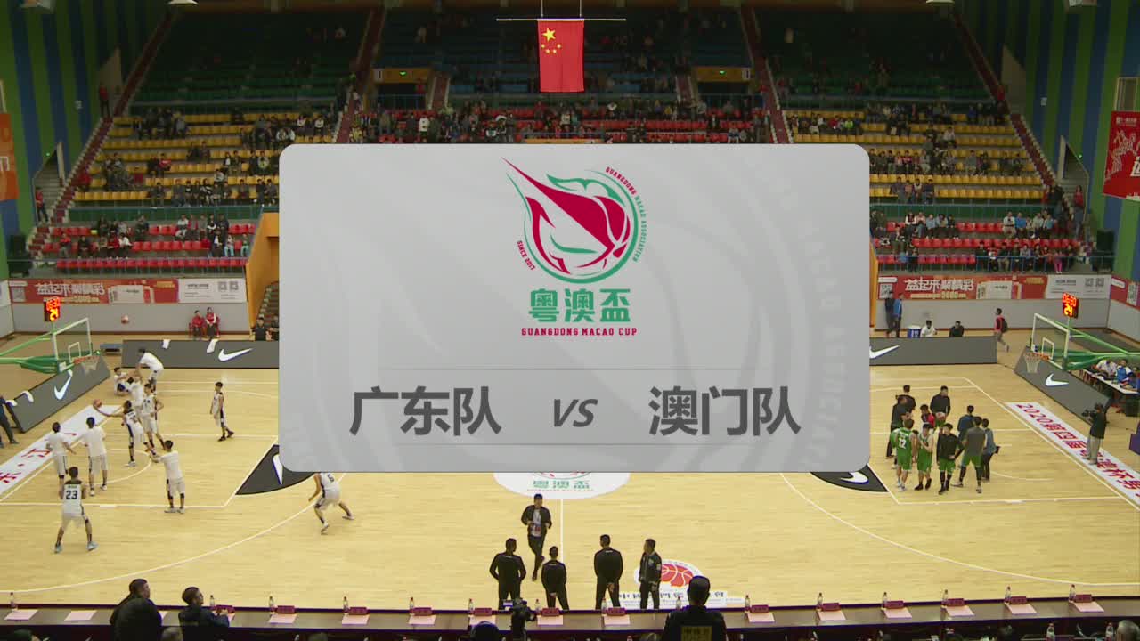 第四届“粤澳盃”篮球赛