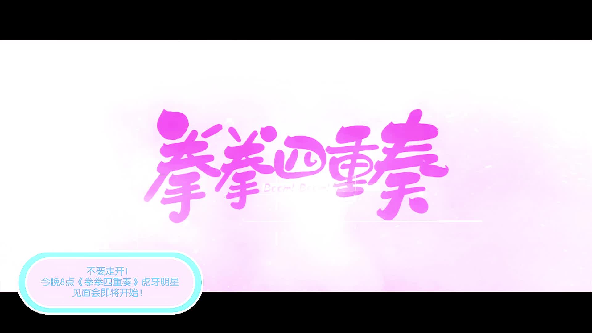 叶禹含戴蕥琪虎牙见面会  20:00——21:30，整场