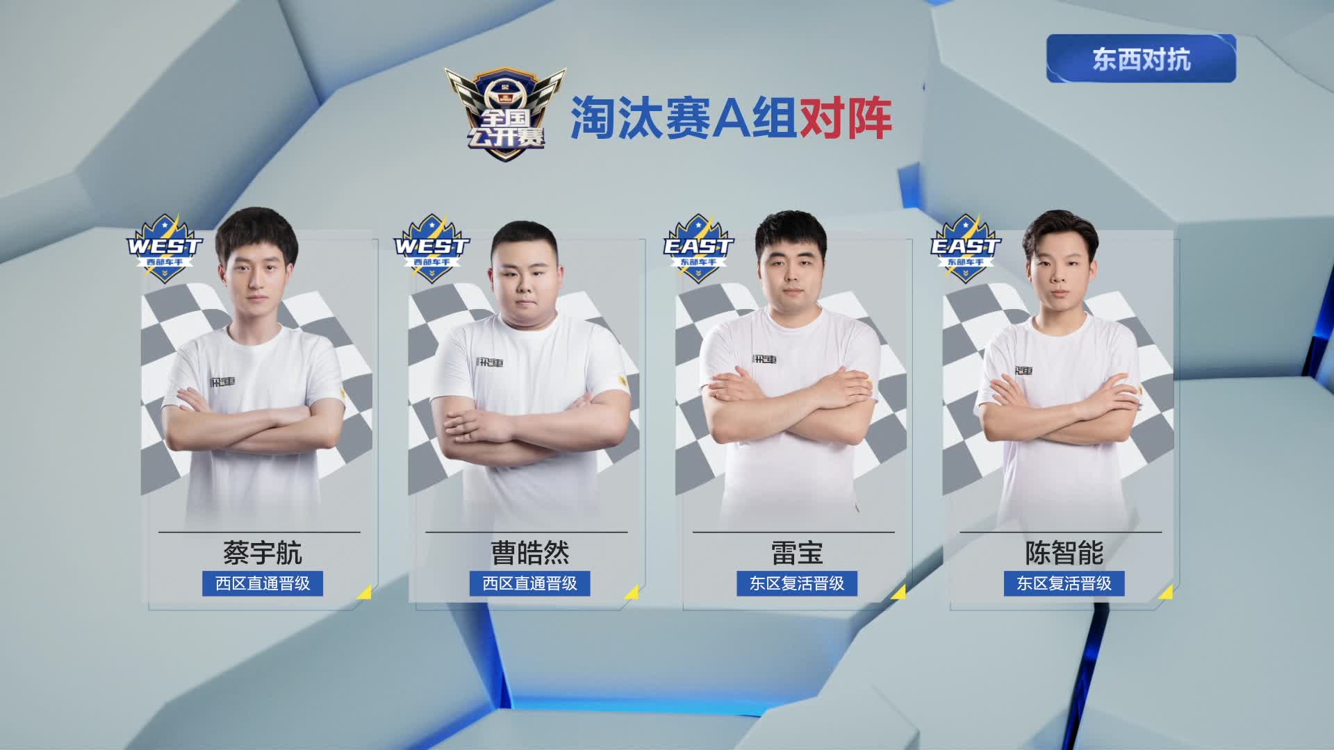 A组_东西对抗赛_Day8_QQ飞车全国公开赛S2