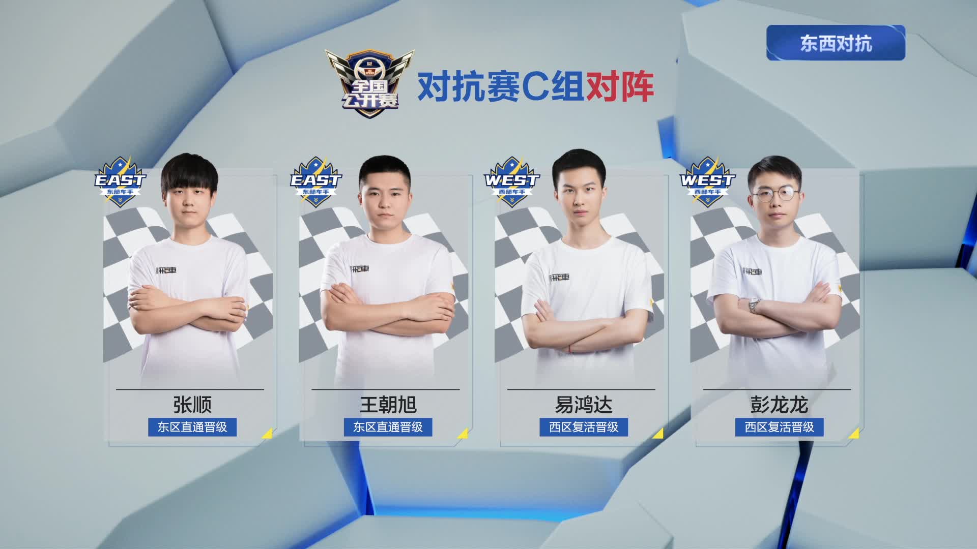 C组_东西对抗赛_Day9_QQ飞车全国公开赛S2