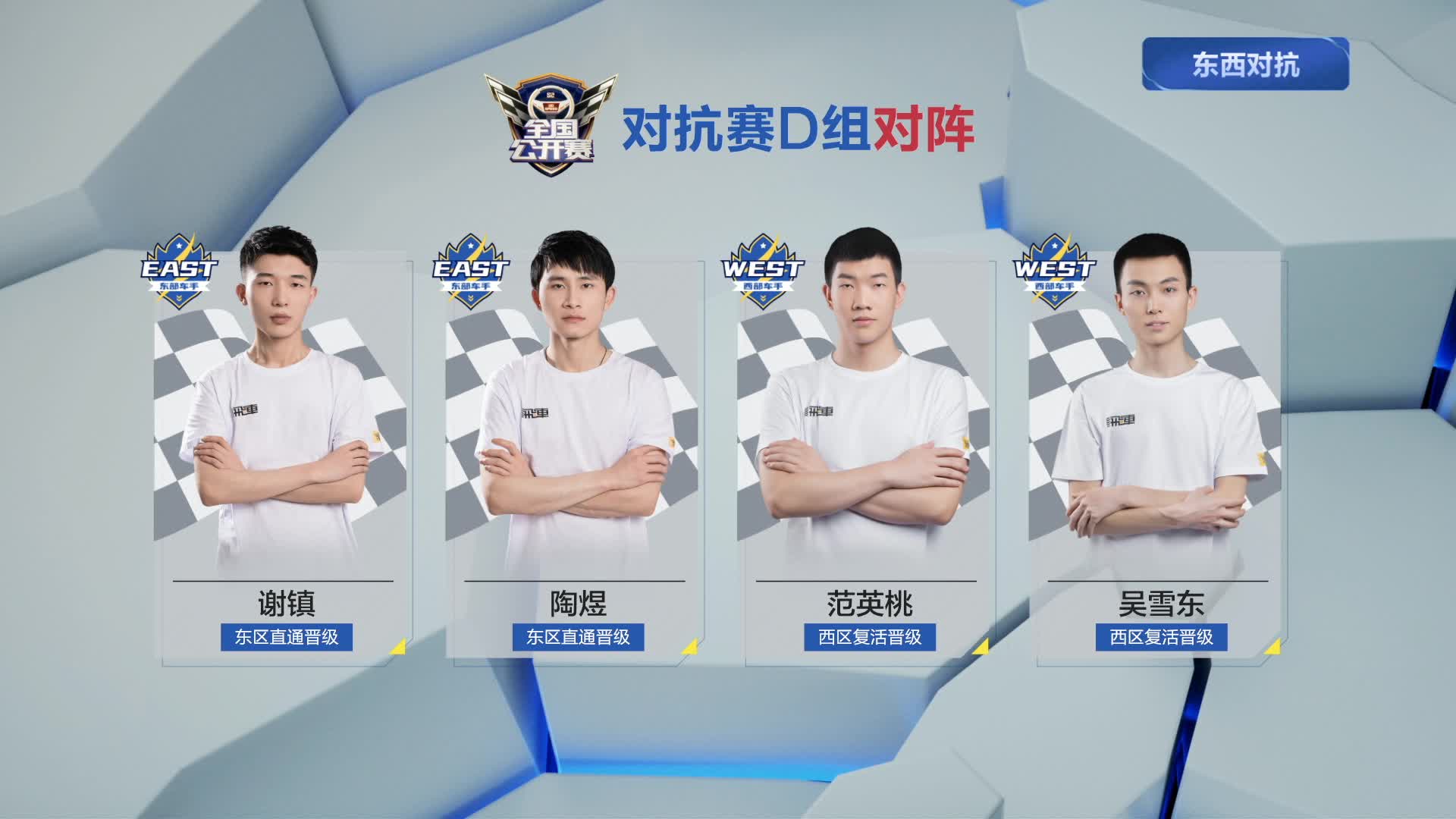 D组_东西对抗赛_Day8_QQ飞车全国公开赛S2