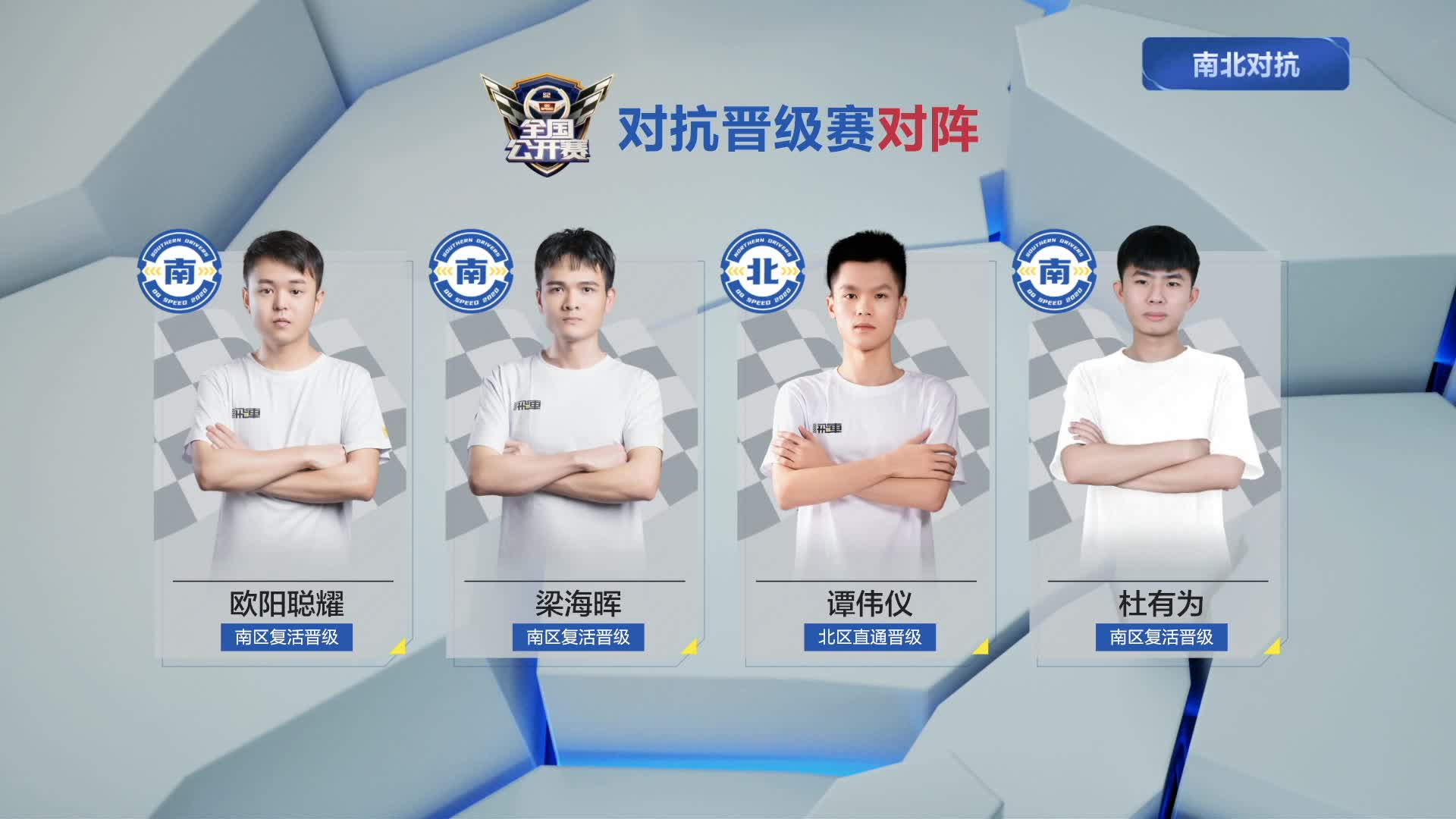 晋级赛_南北对抗赛_Day11_QQ飞车全国公开赛S2