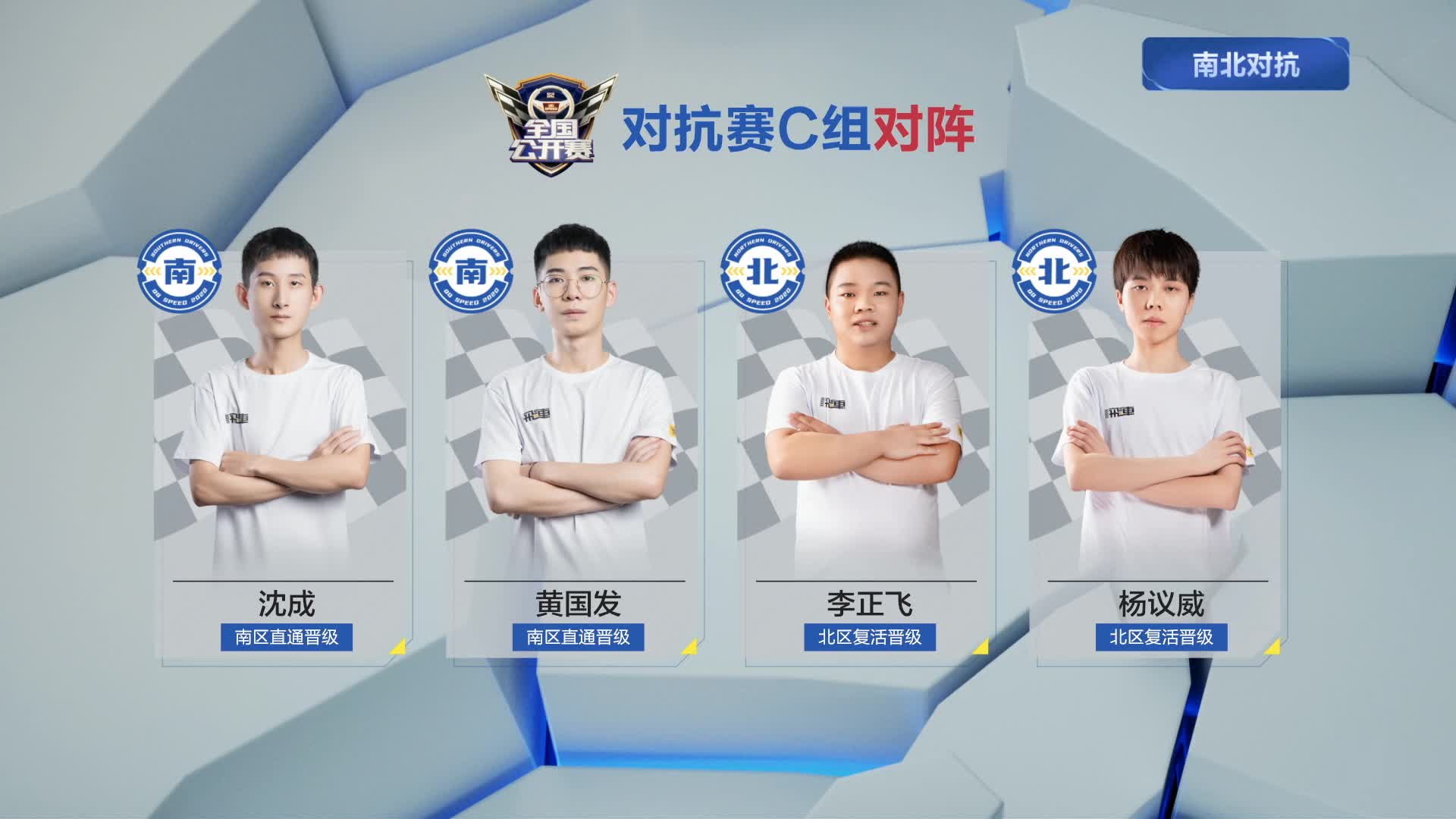 C组_南北对抗赛_Day12_QQ飞车全国公开赛S2