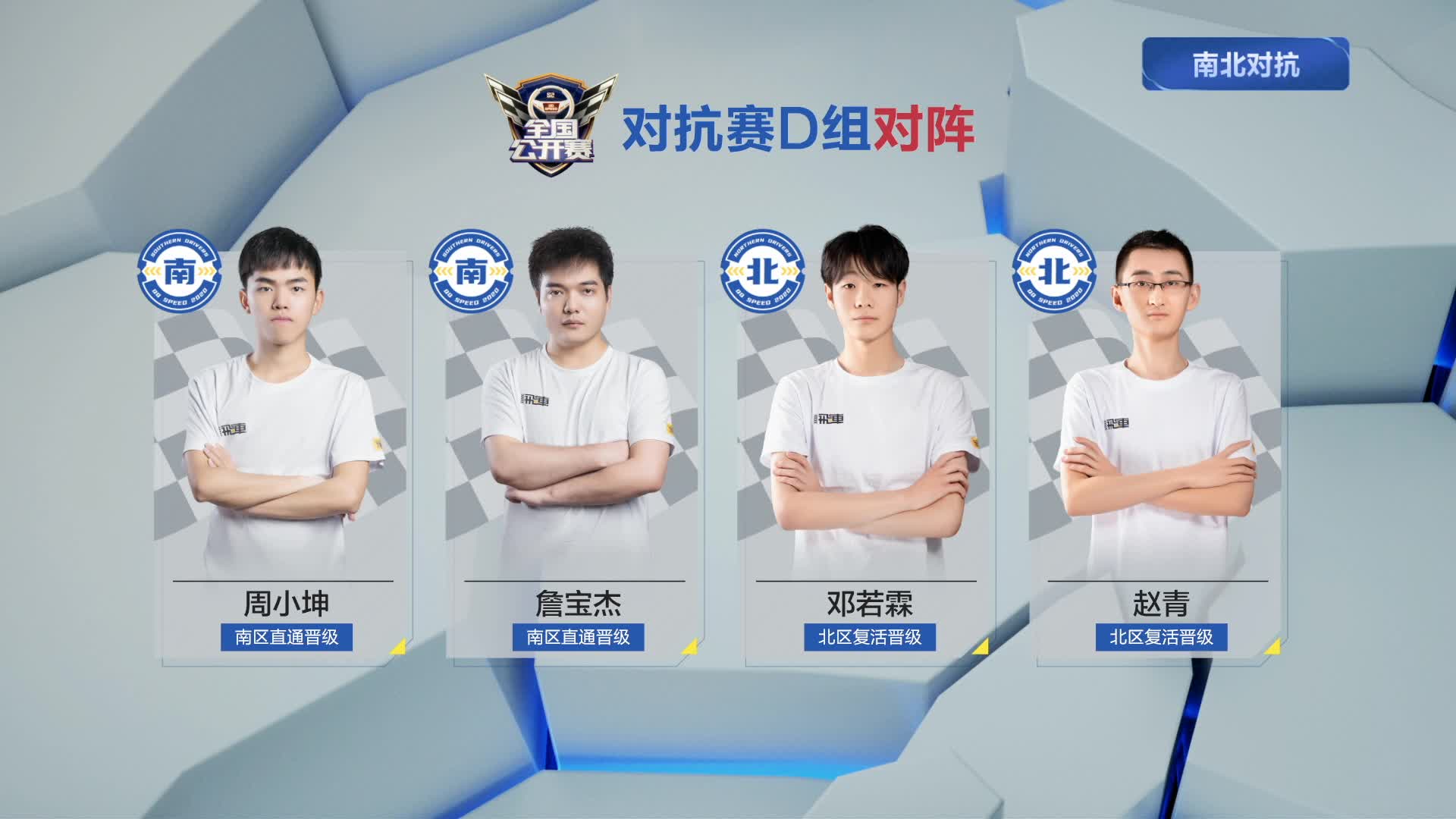 D组_南北对抗赛_Day12_QQ飞车全国公开赛S2