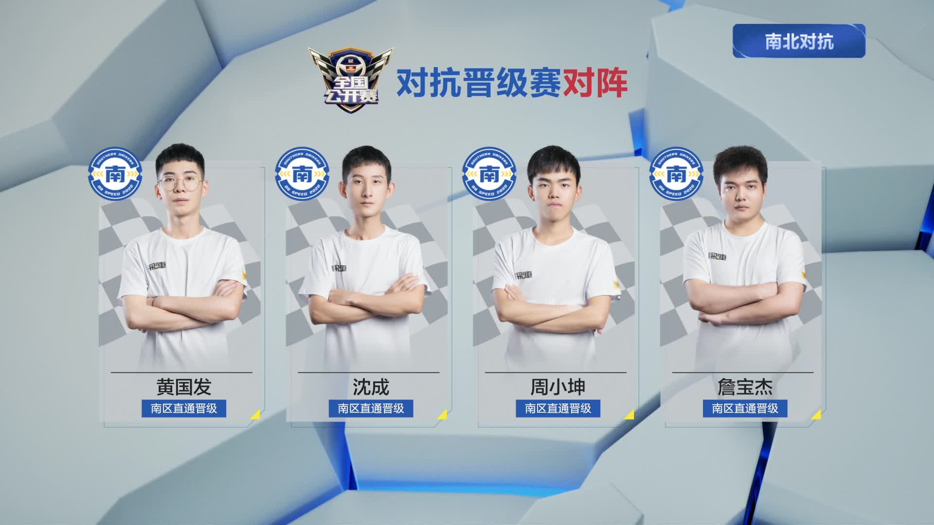 晋级赛_南北对抗赛_Day12_QQ飞车全国公开赛S2