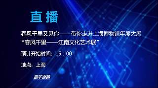 國(guó)云展 | 春風(fēng)千里又見(jiàn)你——帶你走進(jìn)上海博物館年度大展“春風(fēng)千里——江南文化藝術(shù)展”