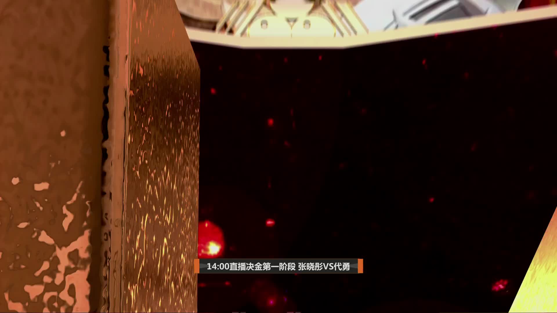 6月10日 张晓彤VS代勇 上半场