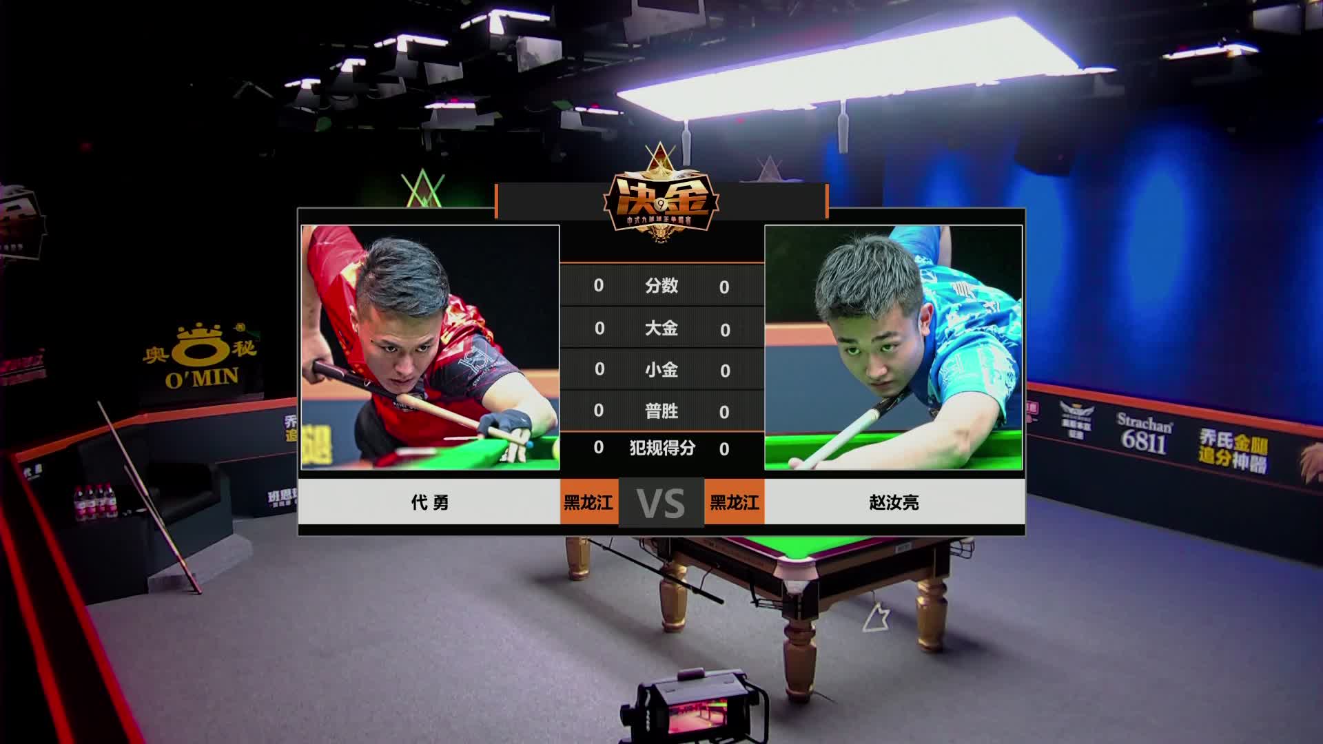6月11日 代勇VS赵汝亮 决金 上半场