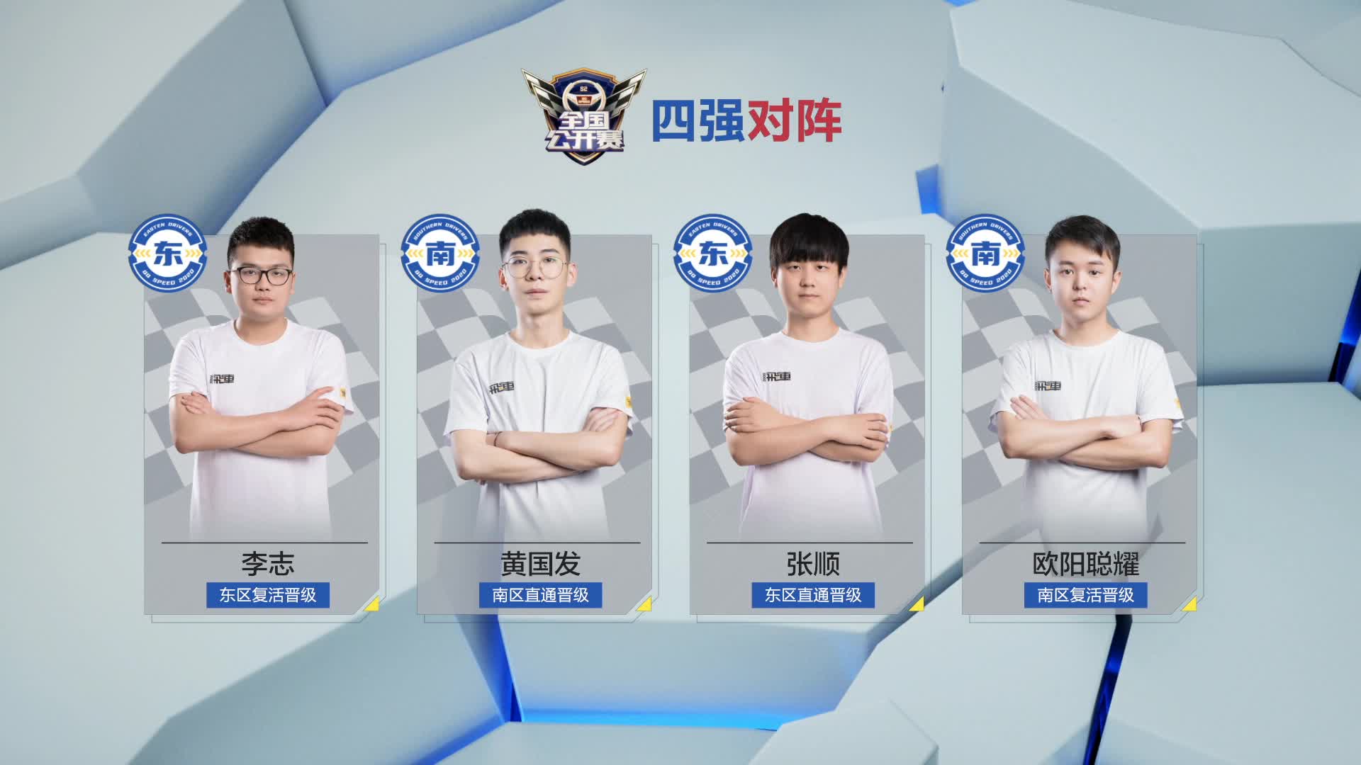 四强赛_QQ飞车全国公开赛S2