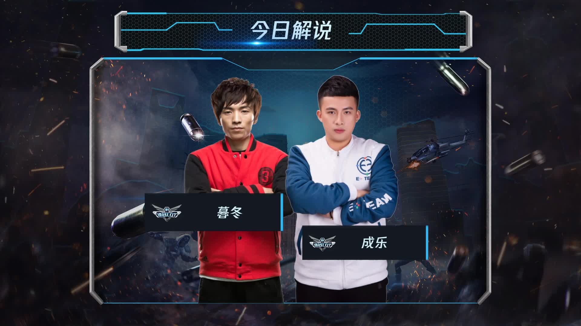 E TEAM vs 阿瑞斯的怒火 常规赛第一轮