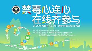 禁毒心連心 在線齊參與—“6·26”國際禁毒日紀(jì)念活動
