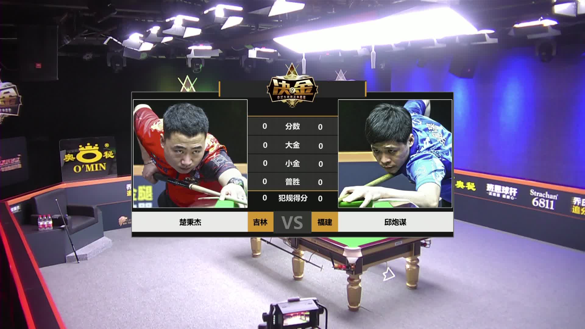 6月26日 楚秉杰VS邱炮谋 上半场