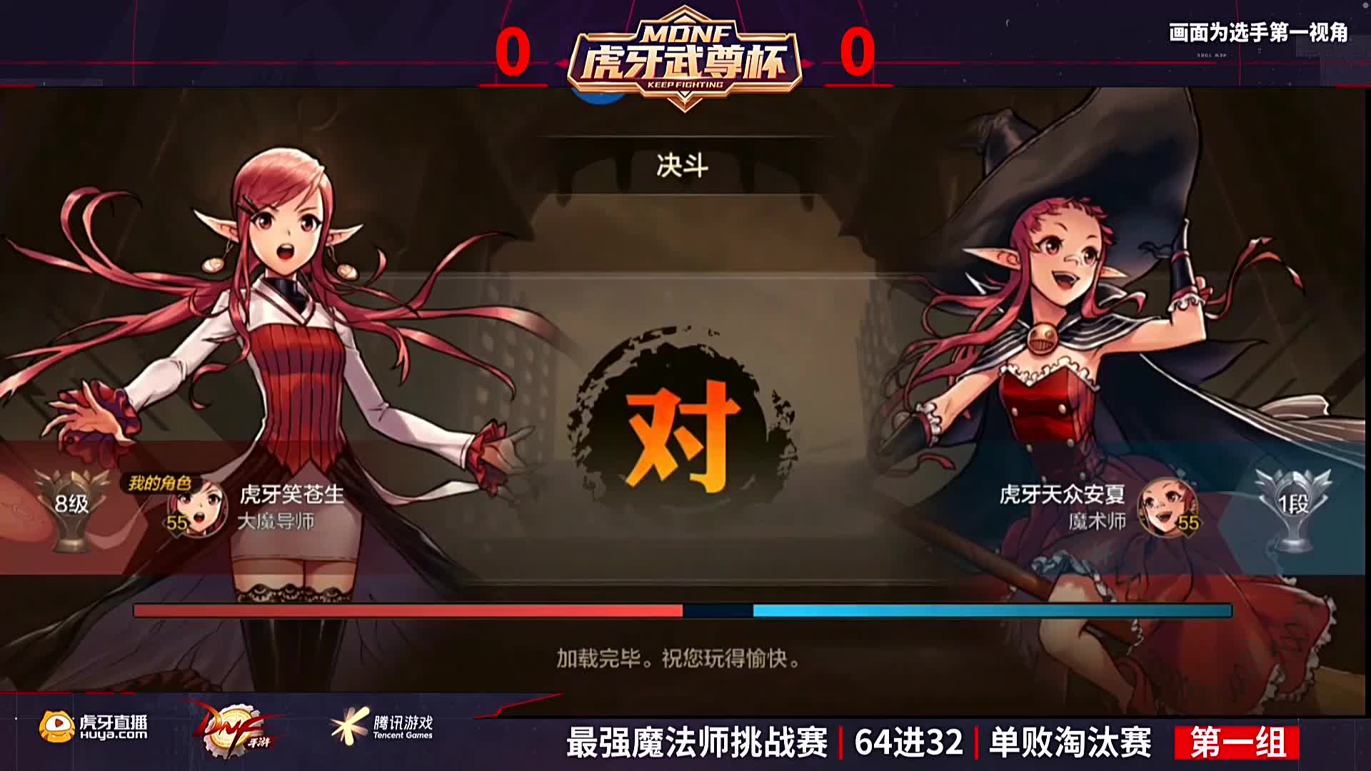 MDNF第一届武道大会——虎牙武尊杯最强魔法师笑苍生VS天众安夏