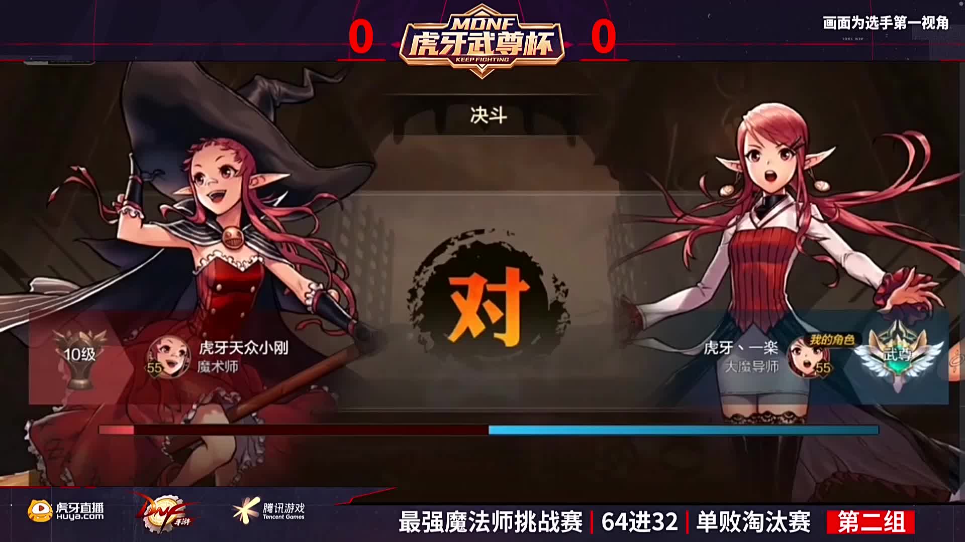 MDNF第一届武道大会——虎牙武尊杯魔法师天众小刚VS一楽