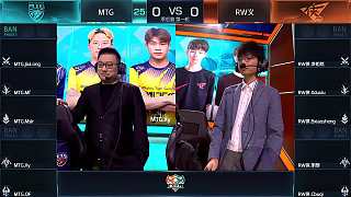 MTG vs RW義 KGL季后賽