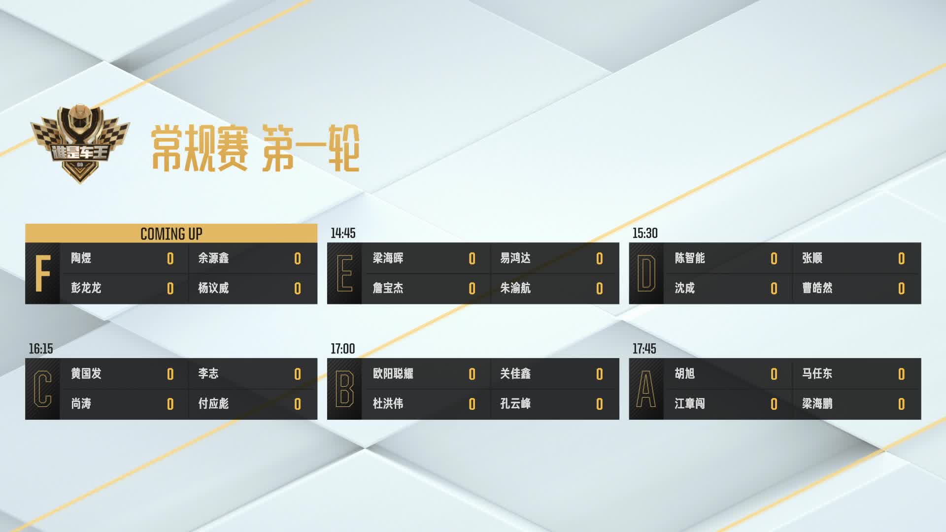 常规赛第一轮_F组_谁是车王S9