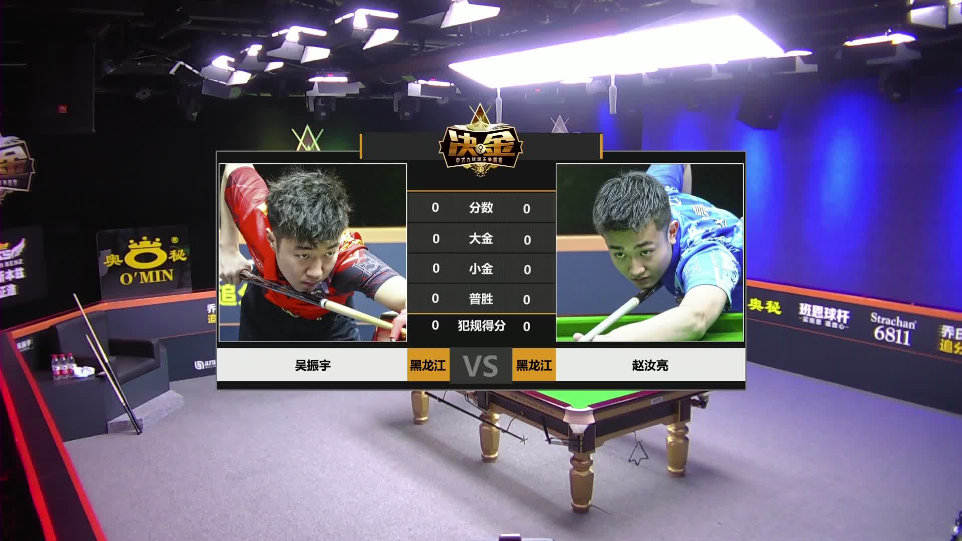 7月9号 吴振宇VS赵汝亮 决金第二季（上半场）