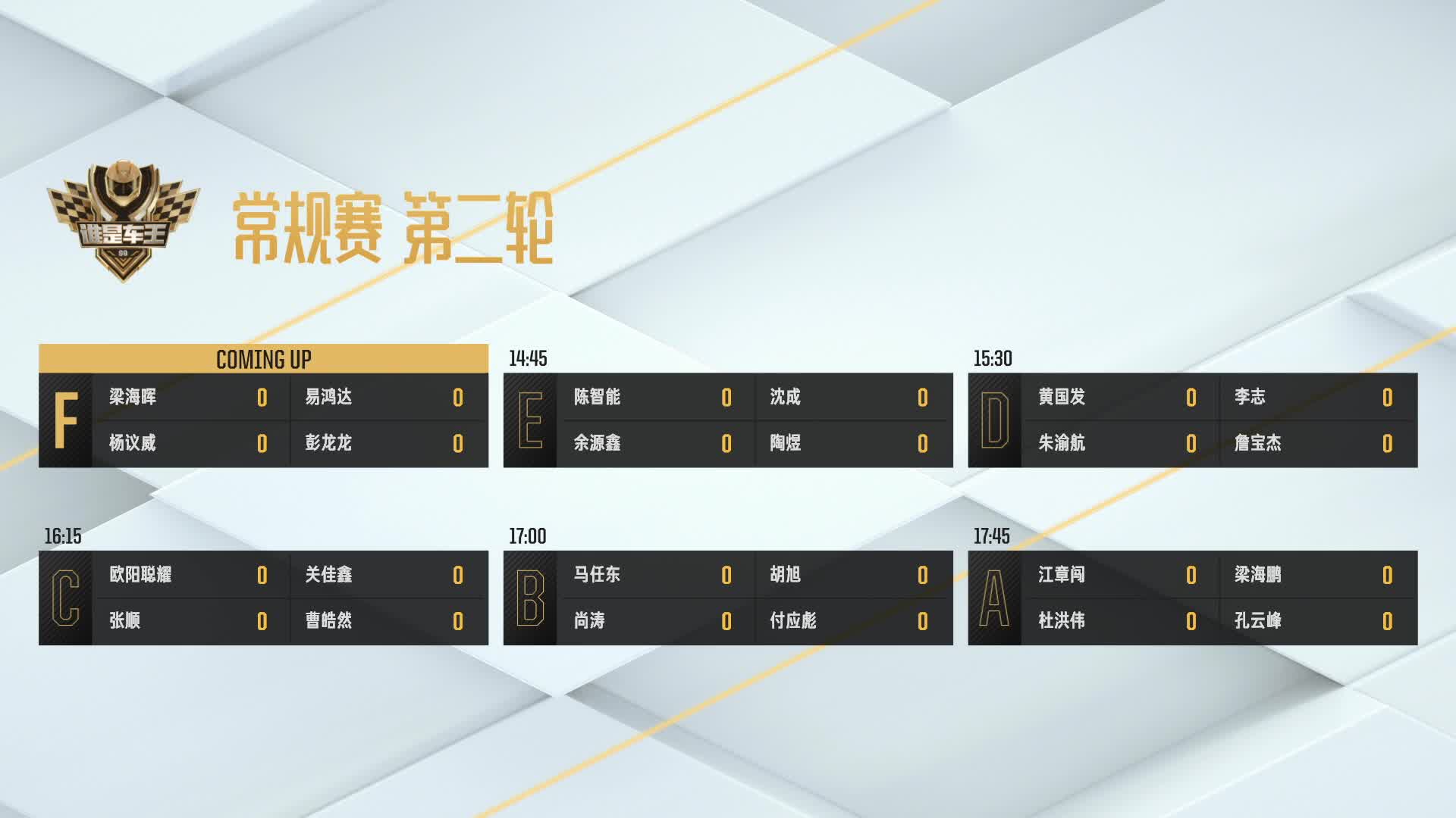 常规赛第二轮_F组_谁是车王S9