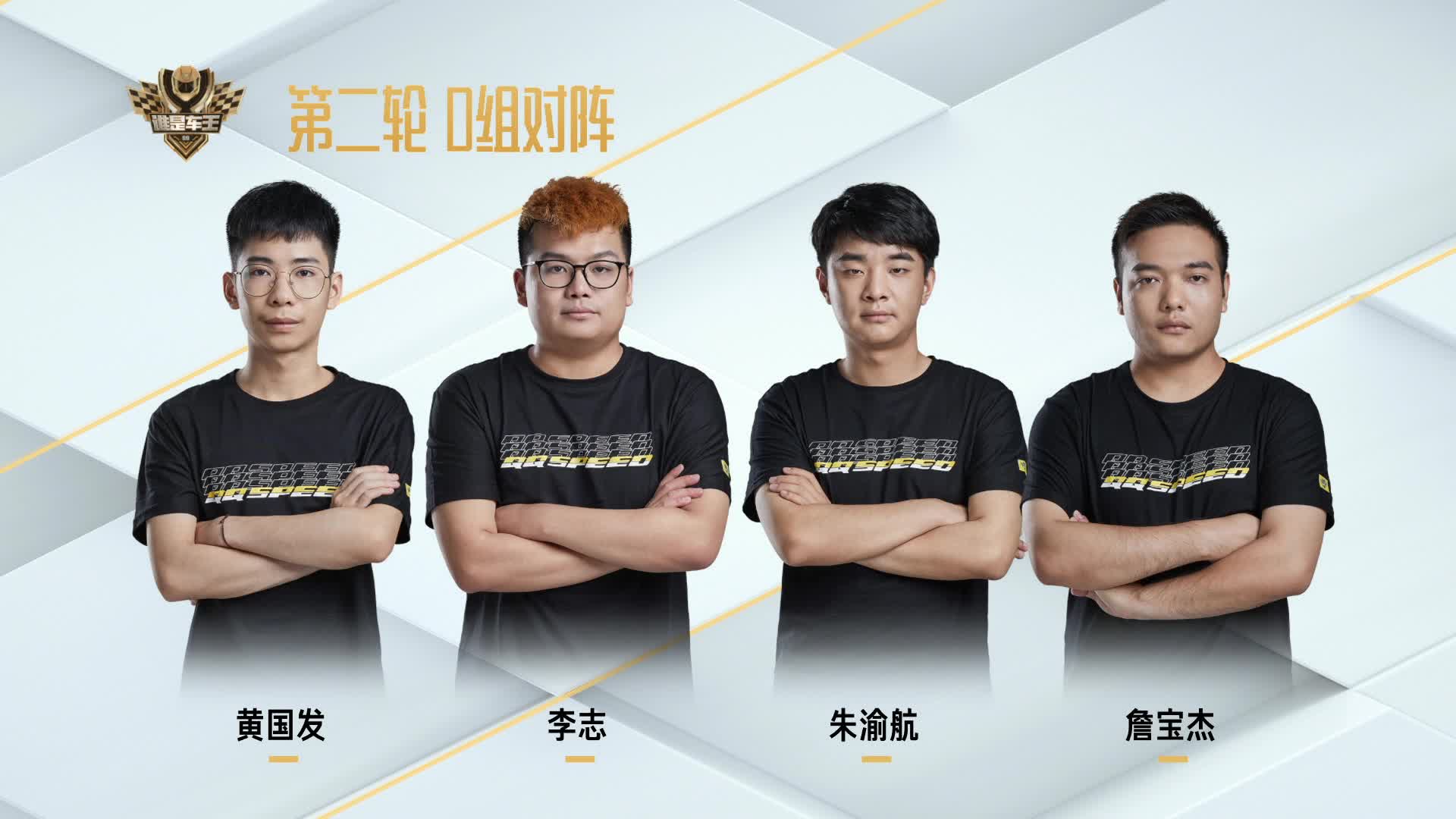 常规赛第二轮_D组_谁是车王S9