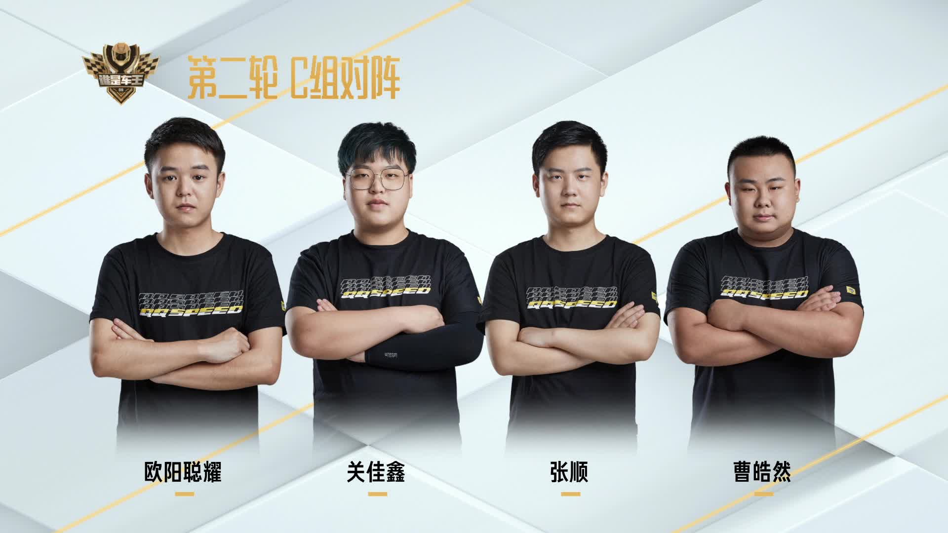 常规赛第二轮_C组_谁是车王S9