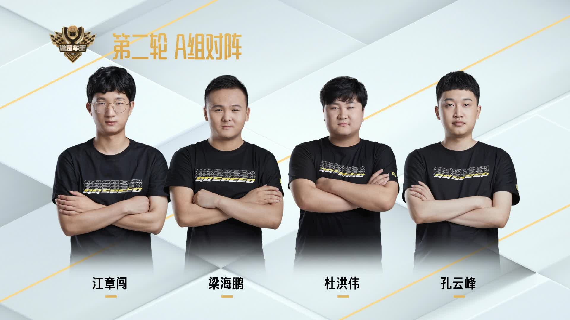 常规赛第二轮_A组_谁是车王S9