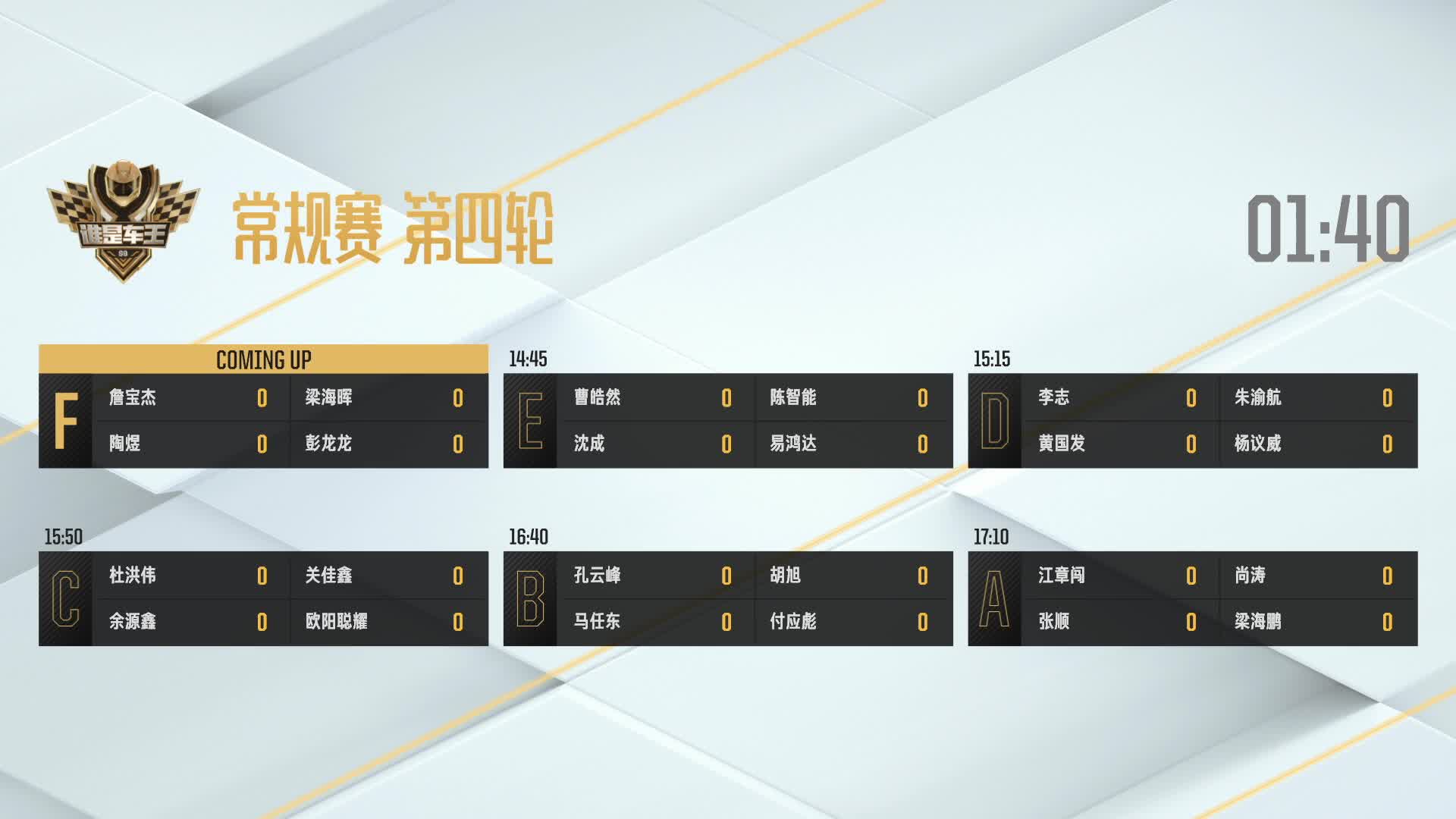 常规赛第四轮_F组_谁是车王S9