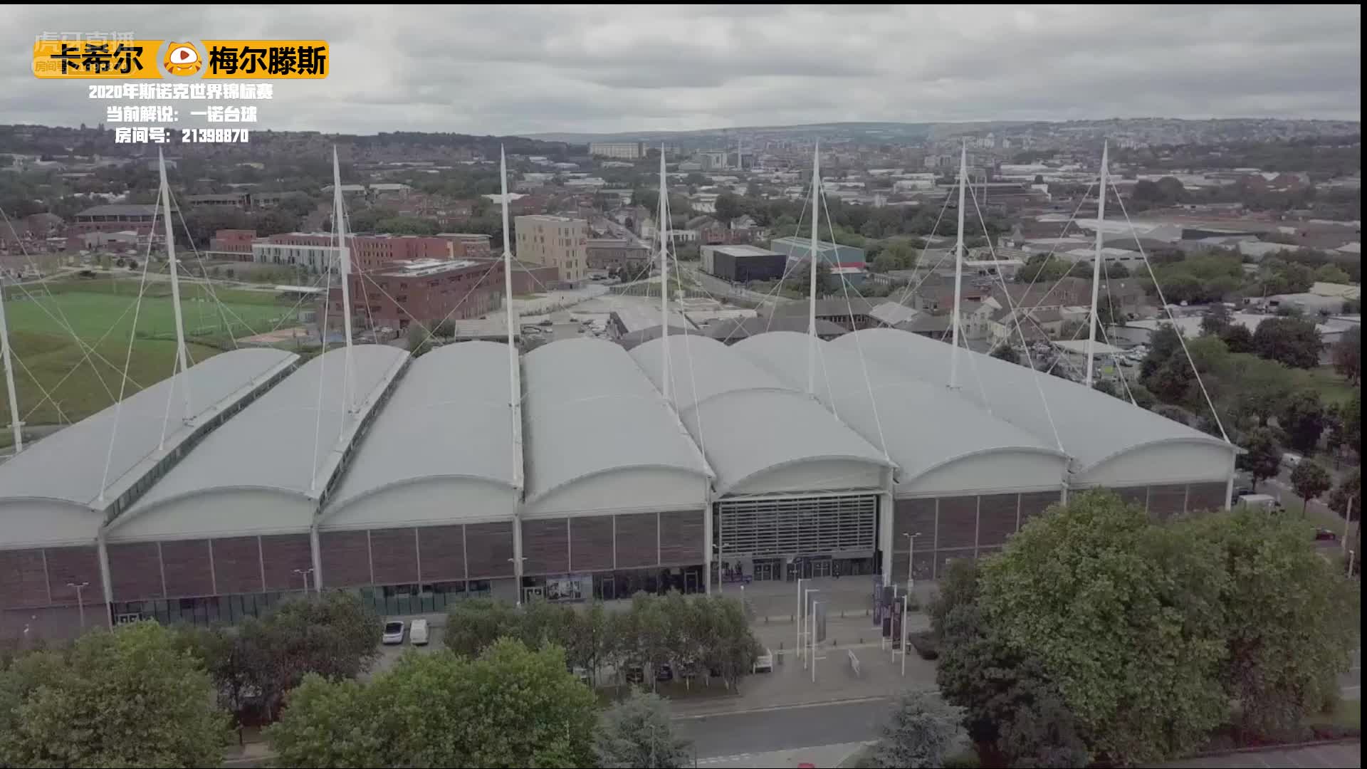 卡希尔vs本-梅尔滕斯（上半场），7月22日#斯诺克世锦赛#带解说