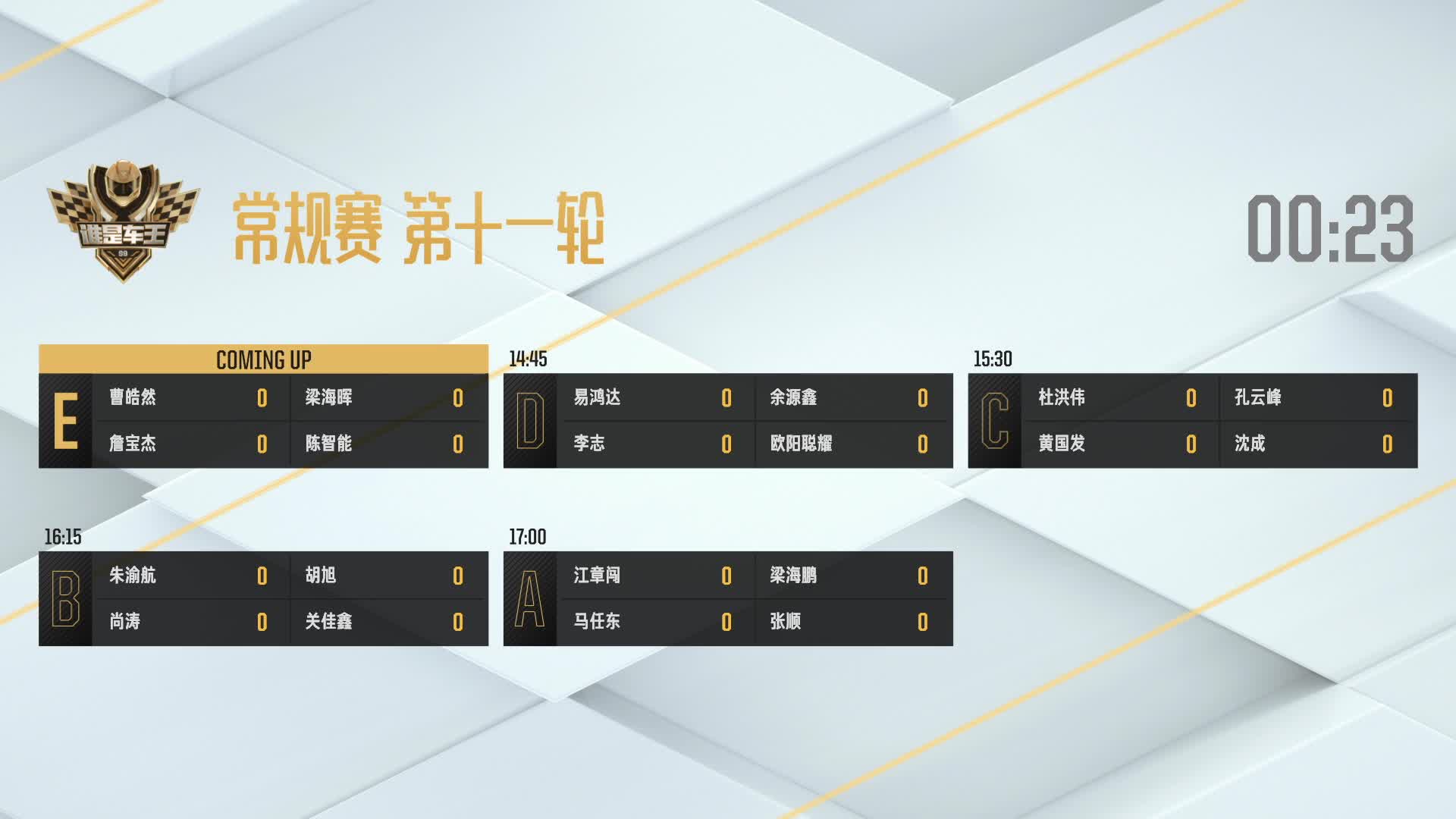 常规赛第十一轮_E组_谁是车王S9