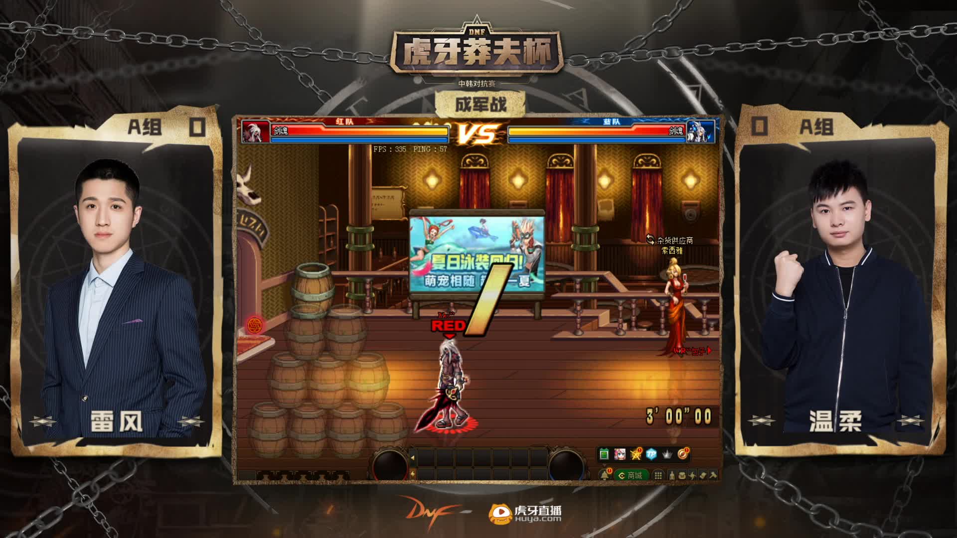 莽夫杯 雷风VS温柔