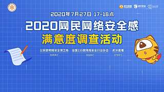 2020網(wǎng)民網(wǎng)絡(luò)安全感滿意度調(diào)查活動