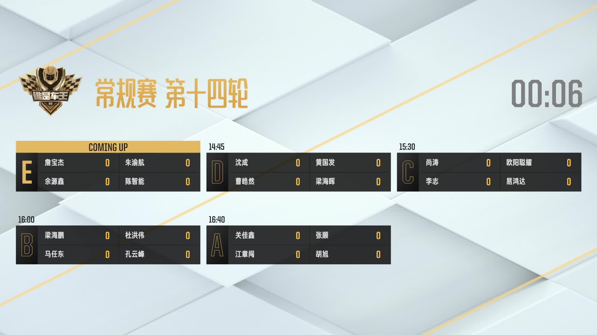 常规赛第十四轮_E组_谁是车王S9