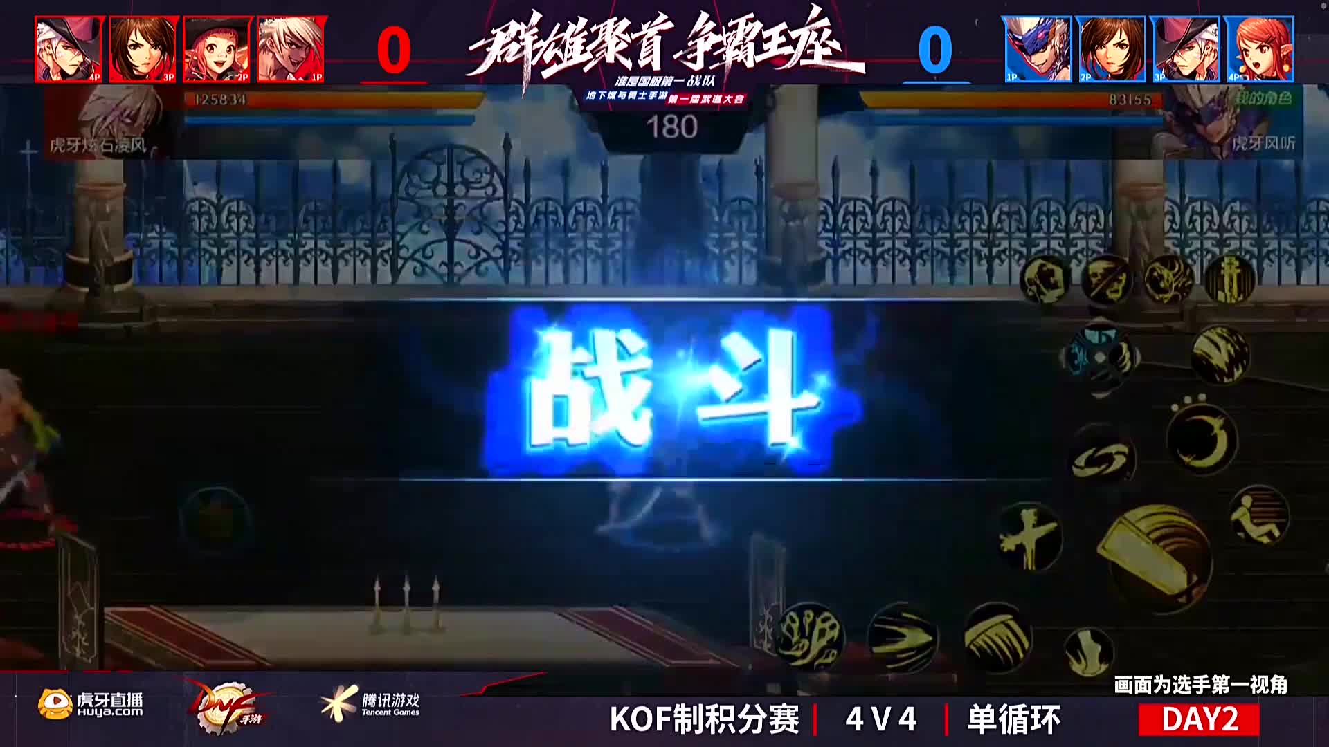 武尊杯 KOF积分赛 4V4 单循环 B组 VS D组