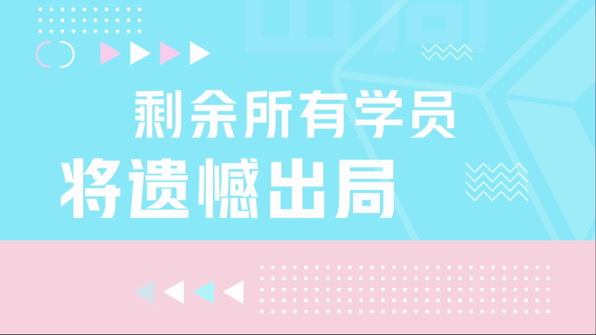 星舞台二公64进40 EP02星光的考验