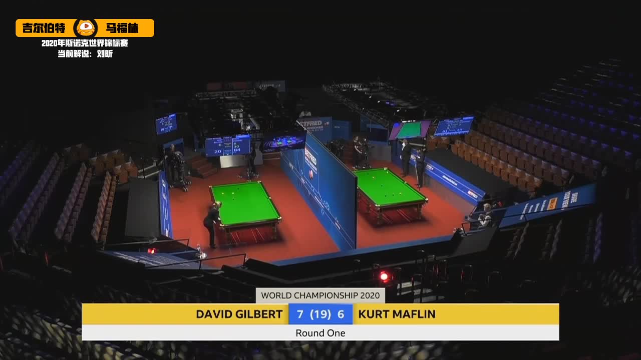 大卫·吉尔伯特VS科特·马福林， 8月2日#斯诺克世锦赛#刘昕解说（2）