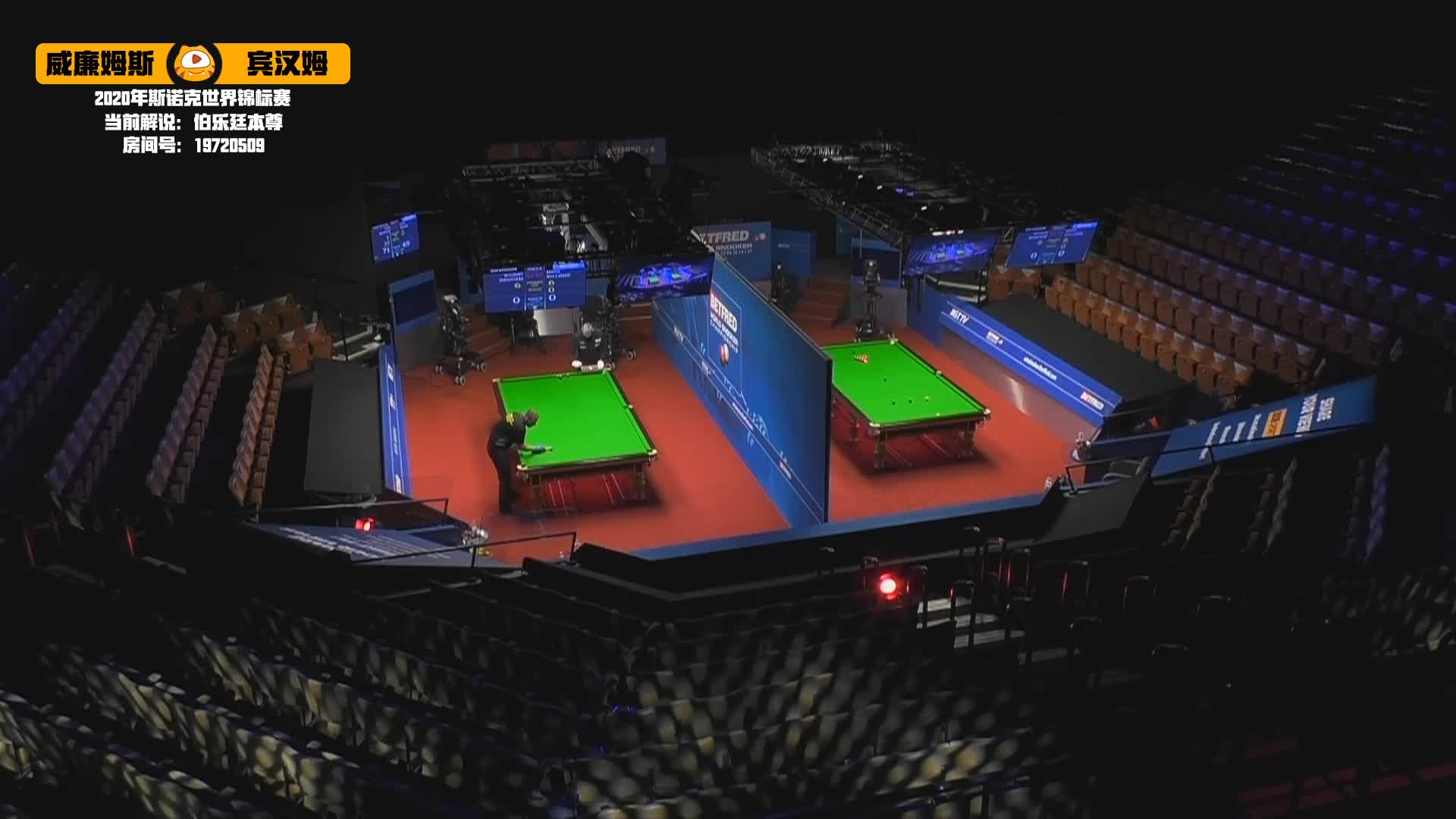 马克·威廉姆斯VS斯图尔特·宾汉姆，8月6日#斯诺克世锦赛#伯乐廷解说（2）